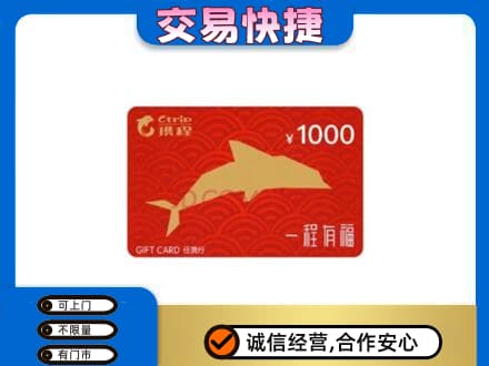 贵阳花溪区购物卡回收携程任我行卡.jpg