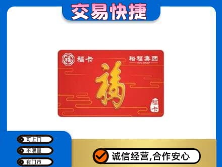 贵阳花溪区购物卡回收裕福集团卡.jpg