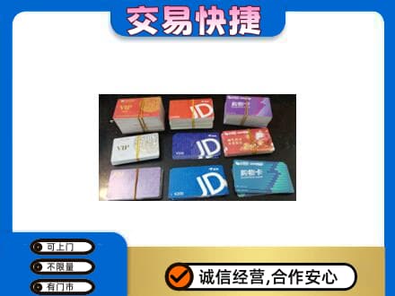 贵阳花溪区购物卡回收商超卡.jpg