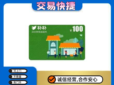 贵阳花溪区购物卡回收朴朴超市卡.jpg