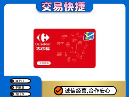 贵阳花溪区购物卡回收家乐福卡.jpg