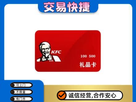 贵阳花溪区购物卡回收肯德基卡.jpg