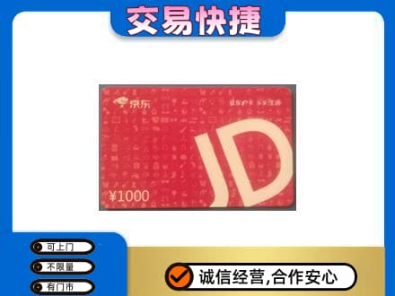贵阳花溪区购物卡回收京东卡.jpg