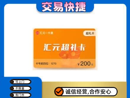 贵阳花溪区购物卡回收汇元卡.jpg