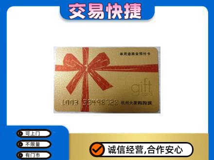 贵阳花溪区购物卡回收杭州大厦卡.jpg