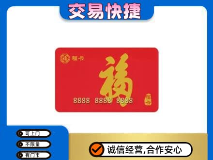 贵阳花溪区购物卡回收福卡.jpg