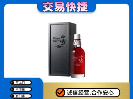 贵阳花溪区洋酒回收山崎50年.jpg